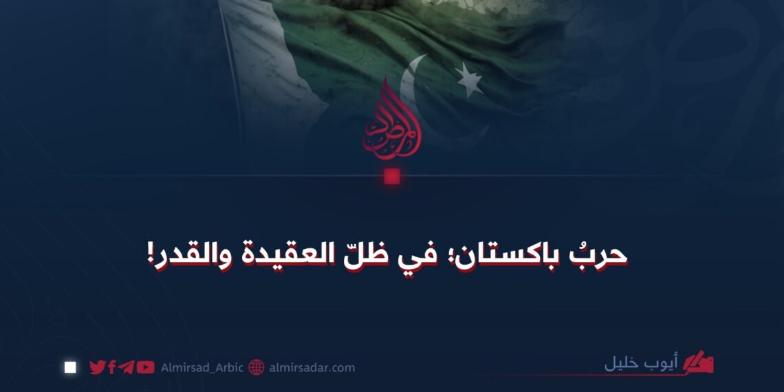 حربُ باكستان؛ في ظلّ العقيدة والقدر!