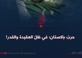 حربُ باكستان؛ في ظلّ العقيدة والقدر!