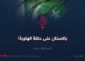 باكستان على حافة الهاوية!  الجزء الثالث عشر