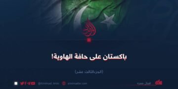 باكستان على حافة الهاوية!  الجزء الثالث عشر