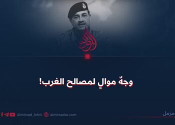 وجهٌ موالٍ لمصالح الغرب!
