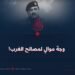 وجهٌ موالٍ لمصالح الغرب!