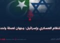 النظام العسكري وإسرائيل؛ وجهان لعملة واحدة