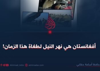 أفغانستان هي نهر النيل لطغاة هذا الزمان!