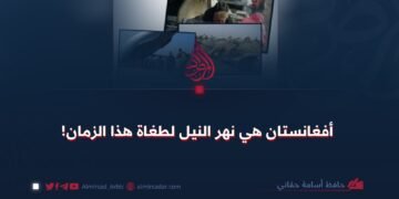 أفغانستان هي نهر النيل لطغاة هذا الزمان!