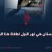 أفغانستان هي نهر النيل لطغاة هذا الزمان!