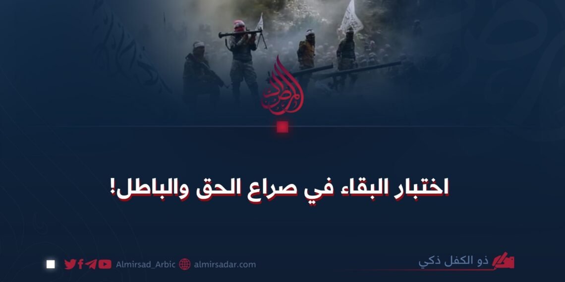 اختبار البقاء في صراع الحق والباطل!