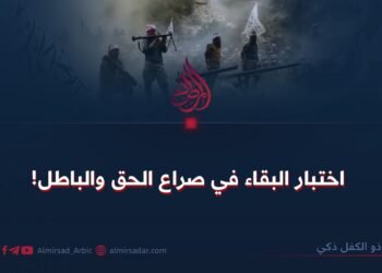 اختبار البقاء في صراع الحق والباطل!