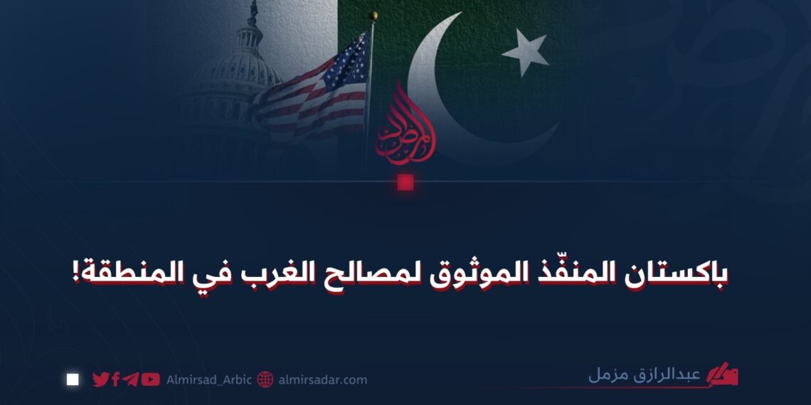 باكستان المنفّذ الموثوق لمصالح الغرب في المنطقة