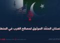 باكستان المنفّذ الموثوق لمصالح الغرب في المنطقة