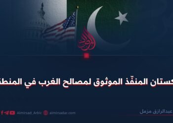 باكستان المنفّذ الموثوق لمصالح الغرب في المنطقة