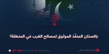 باكستان المنفّذ الموثوق لمصالح الغرب في المنطقة