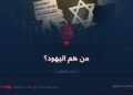 من هم اليهود؟ الجزء العاشر