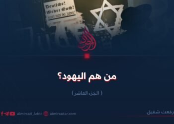 من هم اليهود؟ الجزء العاشر