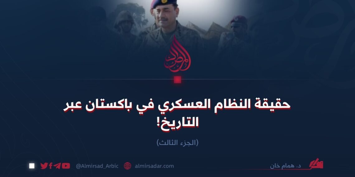 حقيقة النظام العسكري في باكستان عبر التاريخ! الجزء الثالث