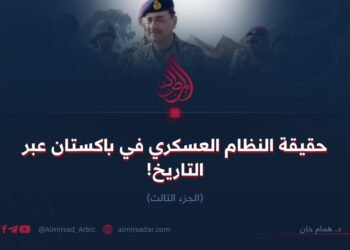 حقيقة النظام العسكري في باكستان عبر التاريخ! الجزء الثالث