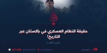 حقيقة النظام العسكري في باكستان عبر التاريخ!  الجزء الثالث