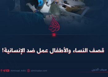 قصف النساء والأطفال عمل ضد الإنسانية!