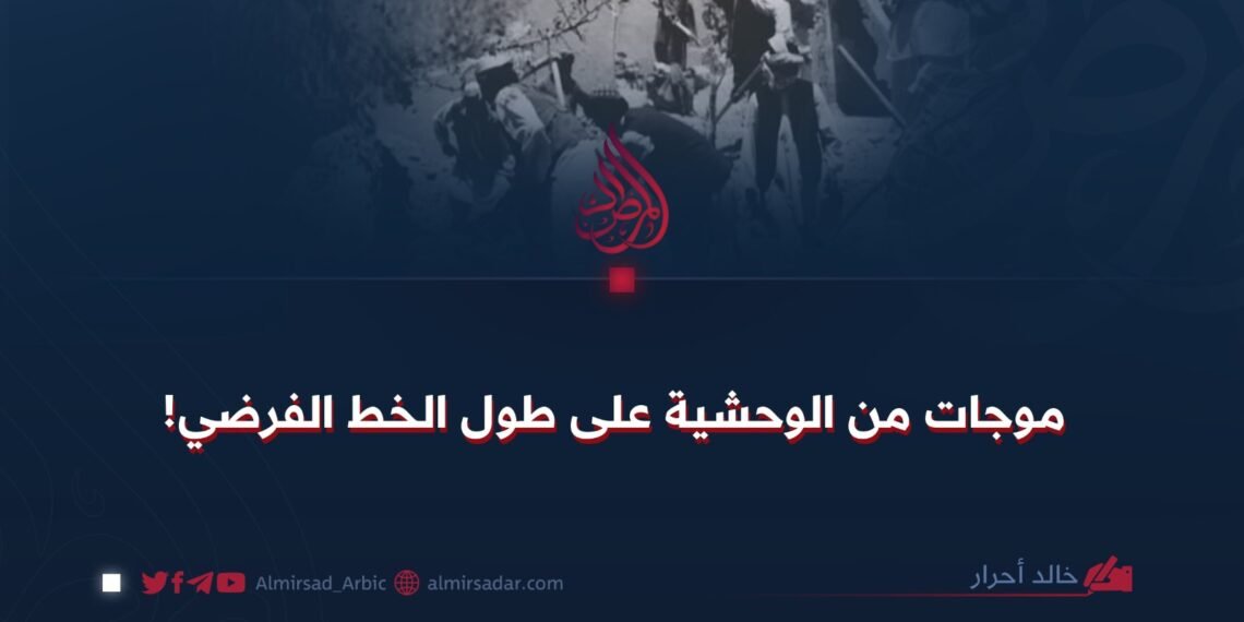 موجات من الوحشية على طول الخط الفرضي!