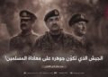 الجيش الذي تكوّن جوهره على معاداة المسلمين!