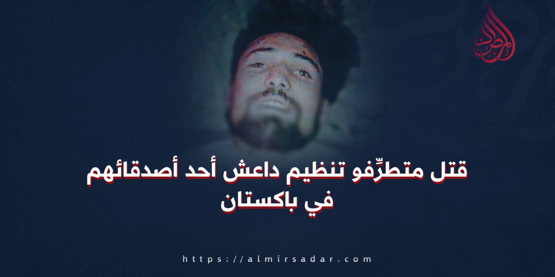 قتلَ متطرِّفو تنظيم داعش أحد رفاقِهم في باكستان