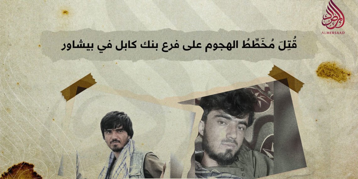 قُتِلَ مُخَطِّطُ الهجوم على فرع بنك كابل في بيشاور