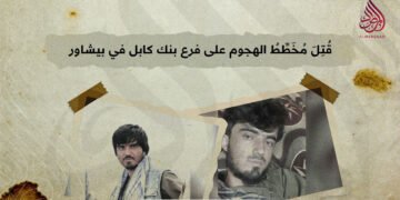 قُتِلَ مُخَطِّطُ الهجوم على فرع بنك كابل في بيشاور