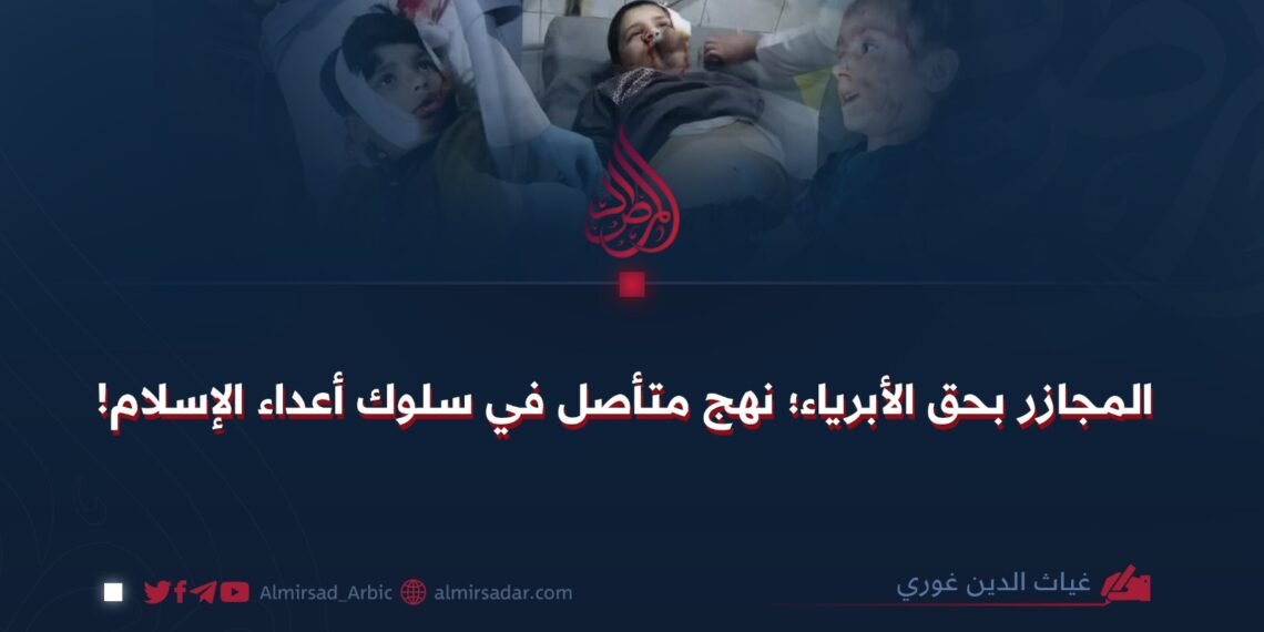 المجازر بحق الأبرياء؛ نهج متأصل في سلوك أعداء الإسلام!