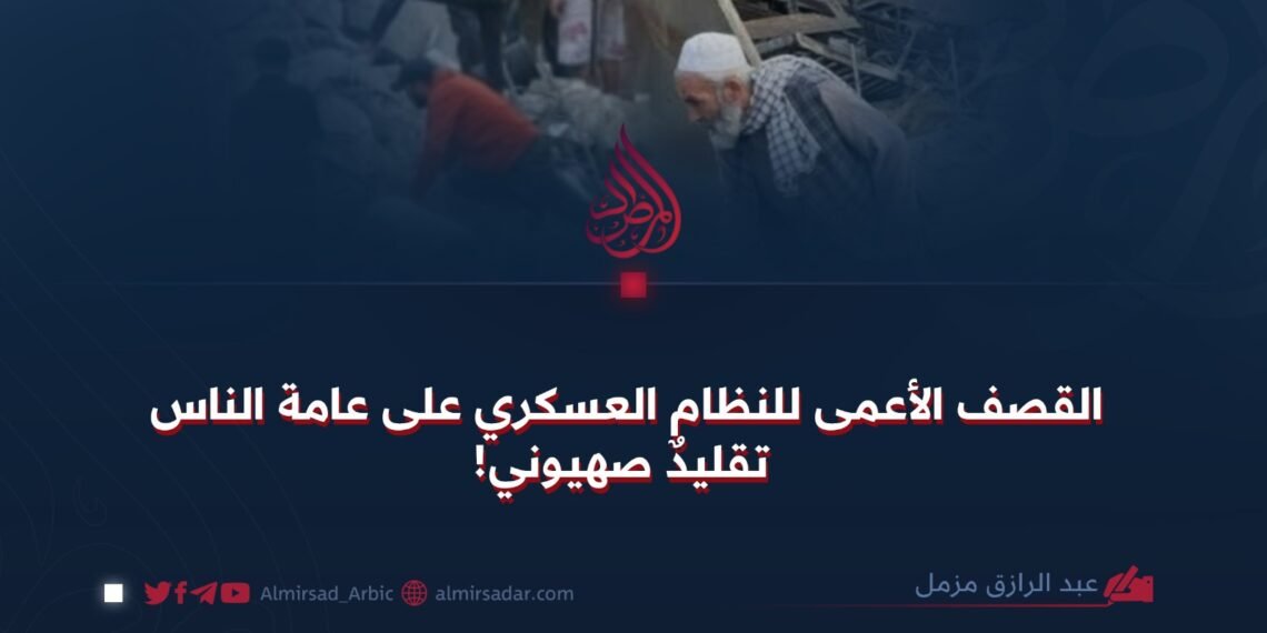 القصف الأعمى للنظام العسكري على عامة الناس تقليدٌ صهيوني