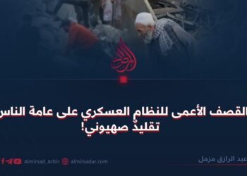 القصف الأعمى للنظام العسكري على عامة الناس تقليدٌ صهيوني