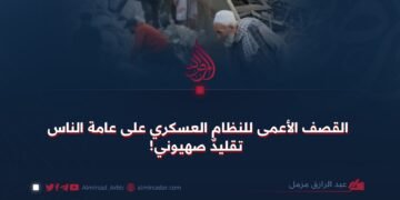 القصف الأعمى للنظام العسكري على عامة الناس تقليدٌ صهيوني