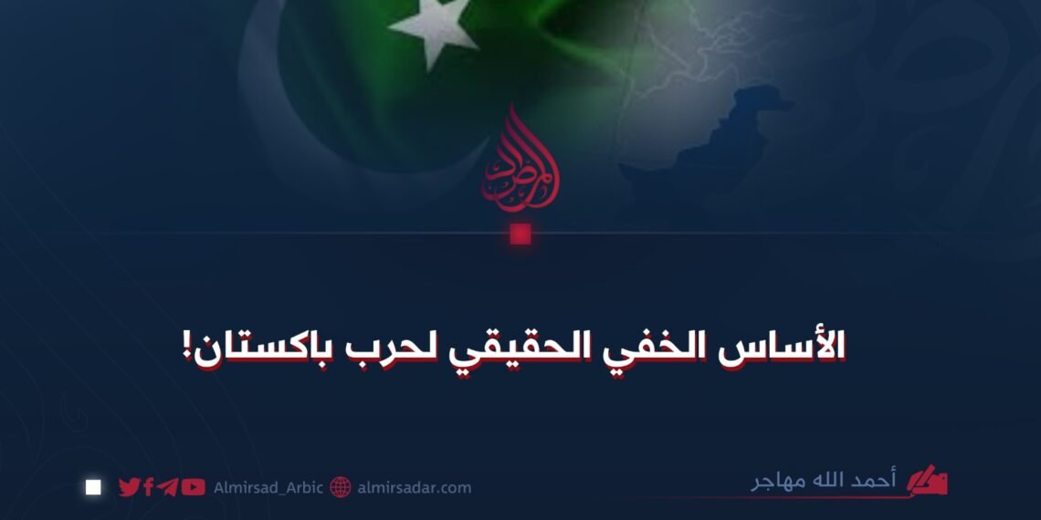 الأساس الخفي الحقيقي لحرب باكستان