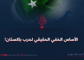 الأساس الخفي الحقيقي لحرب باكستان