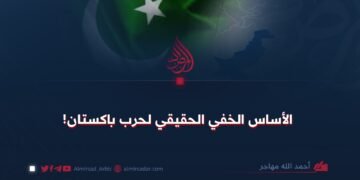 الأساس الخفي الحقيقي لحرب باكستان