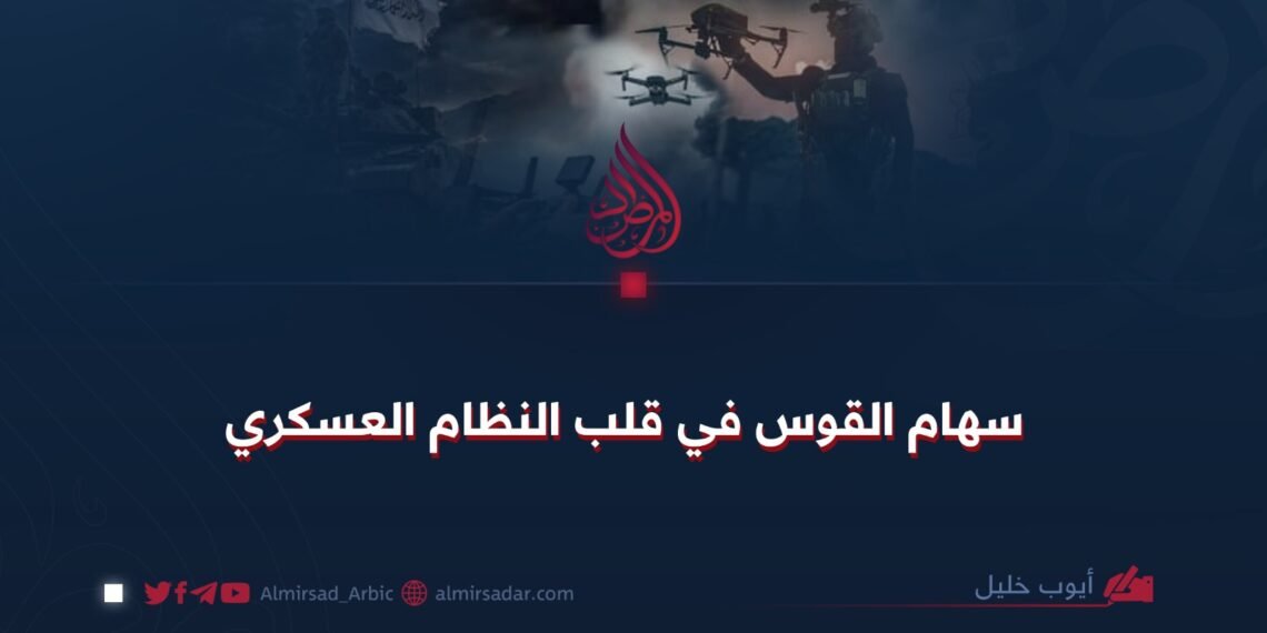 سهام القوس في قلب النظام العسكري!