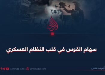 سهام القوس في قلب النظام العسكري!