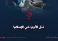 قتل الأبرياء في الإسلام