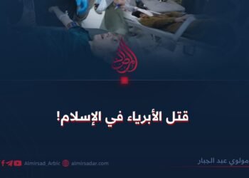 قتل الأبرياء في الإسلام