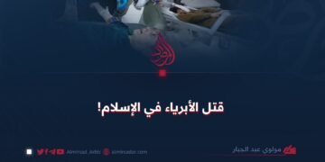 قتل الأبرياء في الإسلام