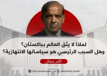 لماذا لا يثق العالم بـباكستان؟ وهل السبب الرئيسي هو سياساتها الانتهازية؟