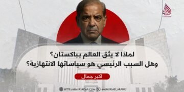 لماذا لا يثق العالم بـباكستان؟ وهل السبب الرئيسي هو سياساتها الانتهازية؟