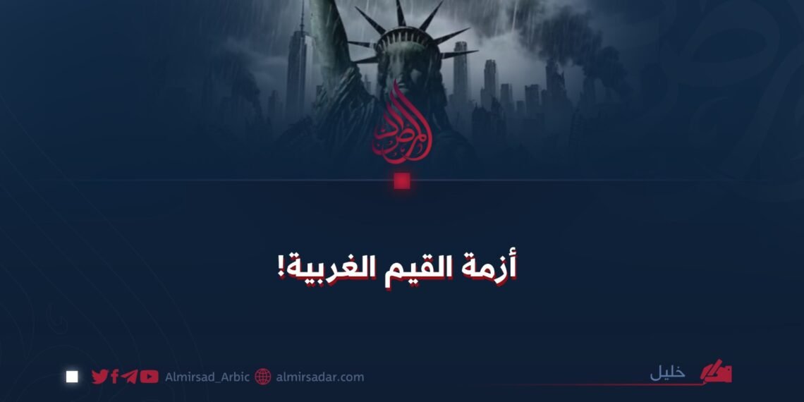 أزمة القيم الغربية!