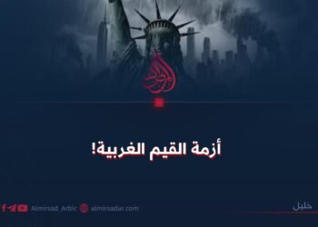 أزمة القيم الغربية!