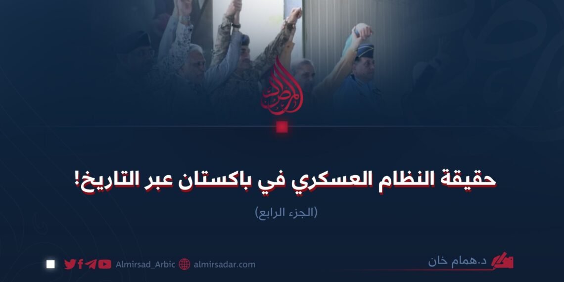 حقيقة النظام العسكري الباكستاني عبر التاريخ ! الجزء الرابع