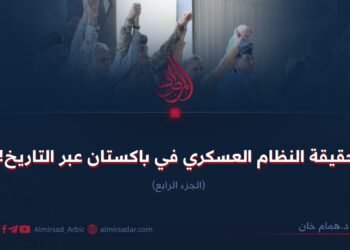 حقيقة النظام العسكري الباكستاني عبر التاريخ ! الجزء الرابع