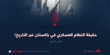 حقيقة النظام العسكري الباكستاني عبر التاريخ ! الجزء الرابع