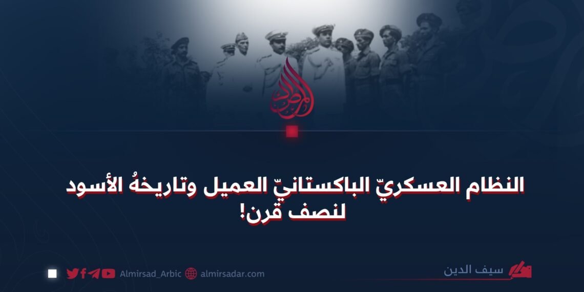 النظام العسكريّ الباكستانيّ العمیل وتاريخهُ الأسود لنصف قرن!