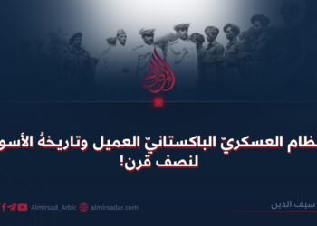 النظام العسكريّ الباكستانيّ العمیل وتاريخهُ الأسود لنصف قرن!