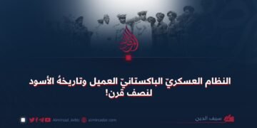 النظام العسكريّ الباكستانيّ العمیل وتاريخهُ الأسود لنصف قرن!