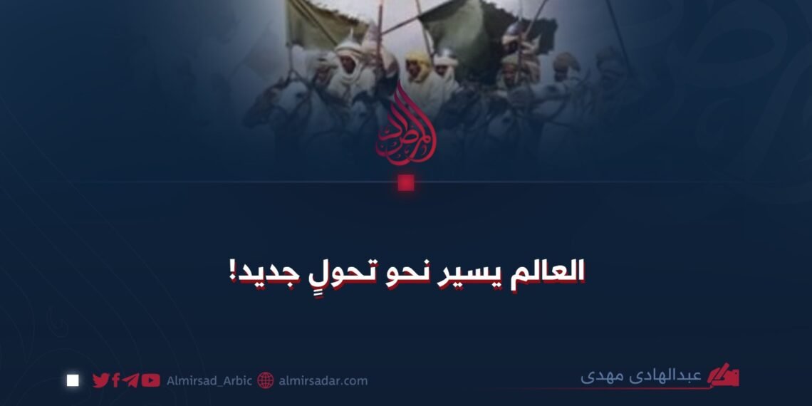 العالم يسير نحو تحولٍ جديد!